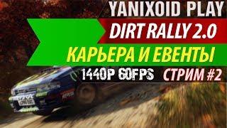 Стрим по игре-симулятору Dirt Rally 2.0 * Руль+Педали * Yanixoid Play * 1440p - 60fps.