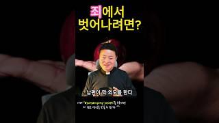 죄에서 벗어나는 유일한 길