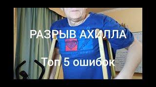 Разрыв Ахилла. Топ 5 ошибок, как делать не надо. Часть 1