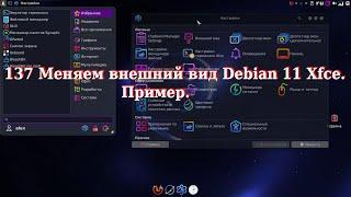 137 Меняем внешний вид Debian 11 Xfce. Пример.