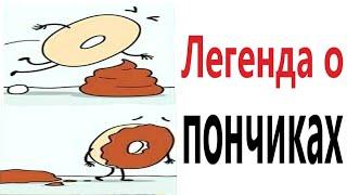 Приколы! ЛЕГЕНДА О ПОНЧИКАХ - МЕМЫ!!! Смешные видео от – Доми шоу!