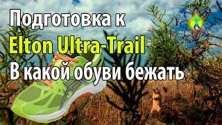 Подготовка к Elton Ultra Trail Урок №3. В какой обуви бежать 38 км на Эльтоне