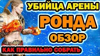 Raid Shadow Legends Ронда обзор героя УБИЙЦА АРЕНЫ Таланты