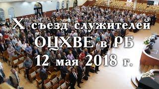 Х съезд ОЦХВЕ в РБ