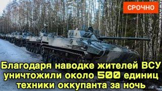 Благодаря наводке жителей ВСУ уничтожили около 500 единиц техники оккупанта за ночь