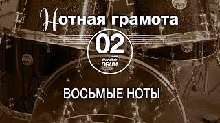 Нотная грамота для барабанщиков#02_Восьмые ноты