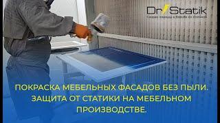 Покраска мебельных фасадов без пыли. Защита от статики на мебельном производстве.