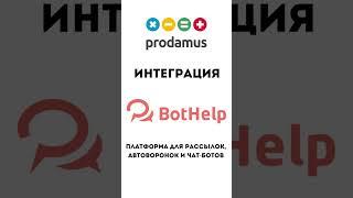 Интеграция Продамус в BotHelp