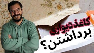 کندن کاغذ دیواری کاملا ساده و کاربردی