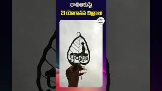 రావి ఆకుపై 21 యోగాసన చిత్రాలు