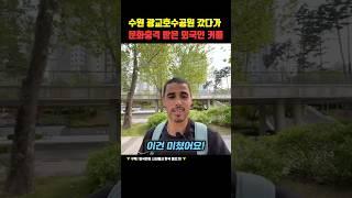 수원 광교호수공원 갔다가 문화충격 받은 외국인 커플