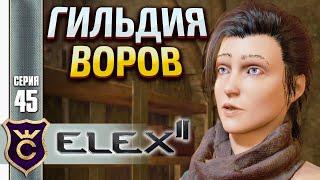 ВСТУПИЛ В КОГТИ! Elex 2 #45