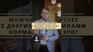 Мужчина флиртует с другими женщинами? Нормально ли это? отвечает психолог Александр Мезенцев #shorts