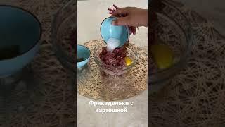 Фрикадельки с картошкой