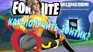 КАК ПОЛУЧИТЬ ЗОНТИК В FOTNITE? ВЗЯЛ ТОП-1! FORTNITE 9 СЕЗОН! ОБНОВЛЕНИЕ! ЛАЙФХАКИ ДЛЯ ШКОЛЫ!