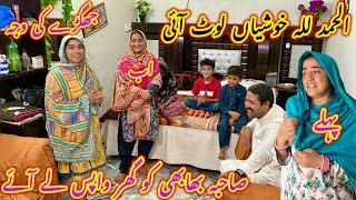 Bhabhi Ko Wapas Lay Aye Jhagry Ki Asal Waja Samny Aa Gai Khushiyan Lout Aai