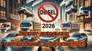 Запрет дизельных автомобилей в Европе 2026 | Дизель больше не нужен? Ограничения и штрафы!