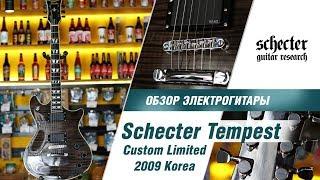 Обзор электрогитары Schecter Tempest Custom Limited Korea l SKIFMUSIC.RU