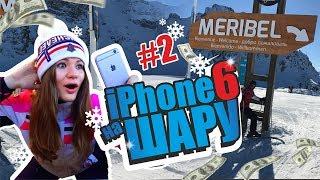 #2 Горнолыжный курорт Куршевель! Местный Рынок. Мерибель. Нашли Iphone 6 и 70€.