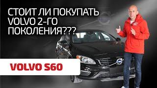  Это еще Volvo или уже Ford? Как выбрать S60 2-го поколения, чтобы не разориться на ремонтах?