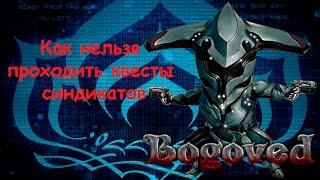 Warframe как нельзя проходить квесты синдикатов