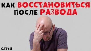 Сатья. Как восстановиться после развода