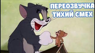 ТОМ И ДЖЕРРИ (ПЕРЕОЗВУЧКА ТИХИЙ СМЕХ 3 СЕРИИ)