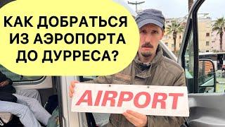 Албания. Как добраться из аэропорта до Дурреса?