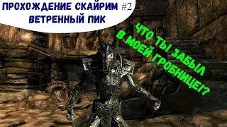 Скайрим Прохождение #2 Ветреный пик