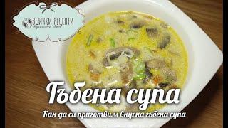 Лесна рецепта за гъбена супа | Гъбена супа искам още