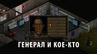 Генерал и кое-кто ► Не задерживаемся ► Jagged Alliance 2 # 22