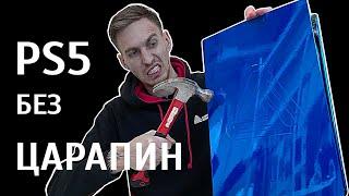 PS5 Защита от царапин