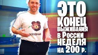 НА СКОЛЬКО ПОХУДЕЛ за НЕДЕЛЮ ВЫЖИВАНИЯ в РОССИИ на 200 РУБЛЕЙ