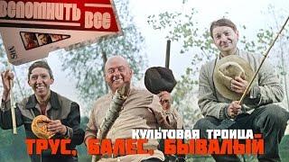 ТРУС, БАЛБЕС И БЫВАЛЫЙ [ВСПОМНИТЬ ВСЁ]