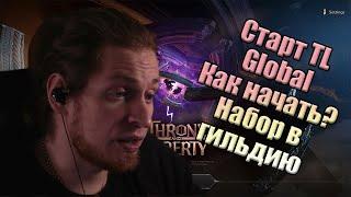 Стрт Throne and Liberty глобал / Как начать играть? / Набор в гильдию [Mmorpg 2024] лучший класс