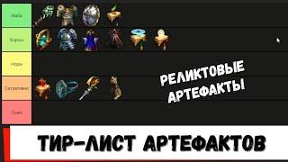 Тир-лист Реликтовых артефактов Герои 5