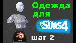 Легко создать одежду для Симс 4 с нуля / пошагово/ часть 2 / обрабатываем меш в блендере/blender2.78