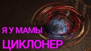 Вихрь, В душе я циклон / Path of exile