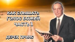 Как слышать голос Божий? Часть1. Дерек Принс. Христианские проповеди.