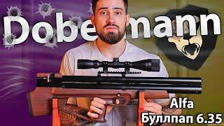 PCP Alfa Dobermann Буллпап 6.35 мм (450 мм, полигональные нарезы, дерево, задний взвод) видео обзор