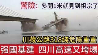 强國基建再被打臉，四川雅康高速橋又垮塌，2人遇難12人失蹤 | 川藏318綫道路危險重重，只能中午開車，因爲早晚會出事