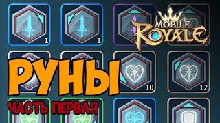 Mobile royale - Руны. Часть первая