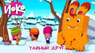 ЙОКО | Тайный друг | Трейлер | Мультфильмы для детей