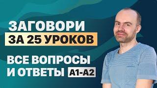 РАЗГОВОРНЫЙ АНГЛИЙСКИЙ ЯЗЫК – ВСЕ ВОПРОСЫ. АНГЛИЙСКОГО ЯЗЫКА. ВСЕ УРОКИ. АНГЛИЙСКИЙ С НУЛЯ A1 A2