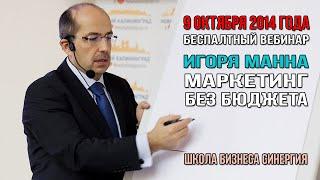 Маркетинг без бюджета. Советы на 2015 год. Игорь Манн (09.10.2014) [Вебинары]