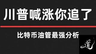 比特币暴涨｜今天继续画们下跌｜多空全部拿下｜接下来等一个右侧逻辑｜比特币行情分析。