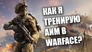 Как я тренирую АИМ???(Warface)