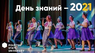 День знаний - 2021 (весь концерт)