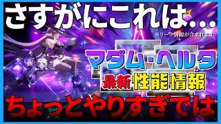 【最新リーク情報】さすがにこれは... 性能修正で強くなりすぎてしまったマダム・ヘルタの最新性能情報！！【崩壊スターレイル】