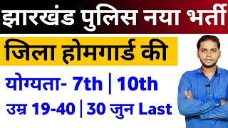 Online Jharkhand Home Guard vacancy 2025 | Ranchi Home Guard Vacancy 2025 | Jharkhand New Vacancy